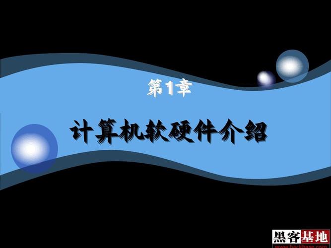 计算机软硬件技术开发 从核心组件到创新前沿
